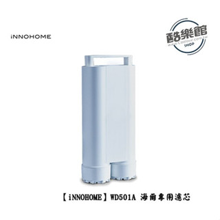 【iNNOHOME】WD501A 海爾專用濾芯 ｜免運