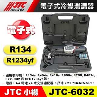 【小楊汽車工具】JTC 6032 電子式冷媒測漏器 冷煤測漏 冷氣 R134a R1234y 電子式 冷媒