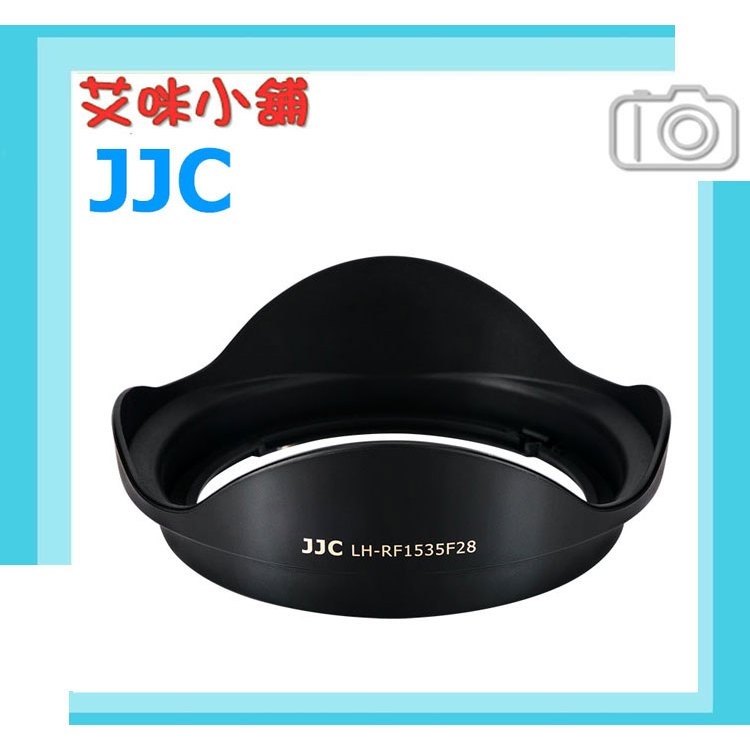JJC LH-RF1535F28 鏡頭遮光罩 替代EW-88F 防眩光 適Canon RF 15-35mm F2.8L