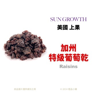 【橙品手作】美國 上果 SUN GROWTH 加州特級葡萄乾 (分裝)【烘焙材料】