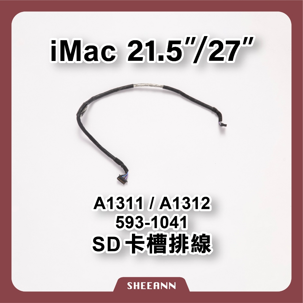 A1311 / A1312 SD卡槽排線 SD卡傳輸線 iMac 21.5" / 27" iMac零件 593-1041