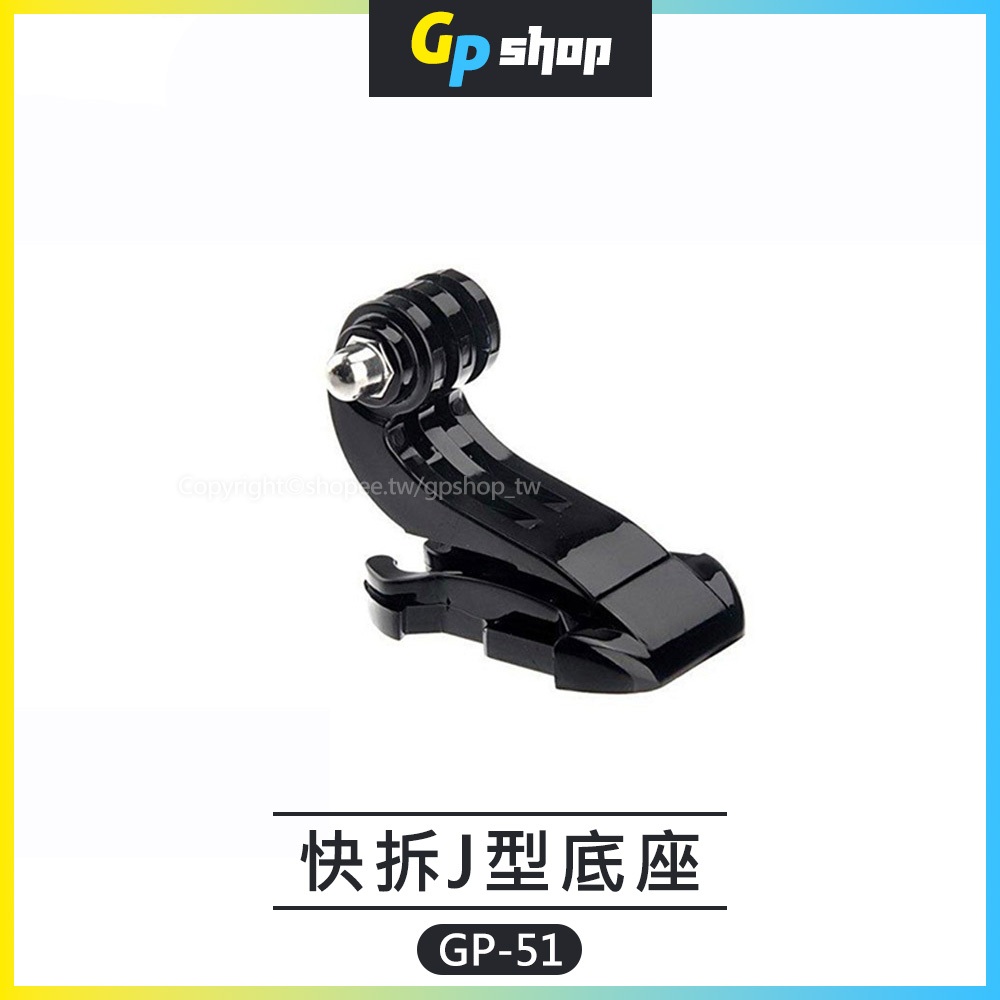 【GP SHOP】J型快拆底扣 J型快拆腳 運動攝影機 J型快拆底座 Insta360 GoPro GP-51
