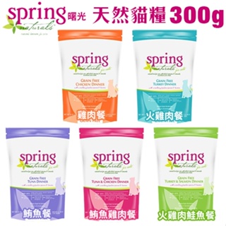 🍜貓三頓🍜Spring Natural 曙光 天然貓糧 300g 含90%鮮肉動物性蛋白質 貓飼料