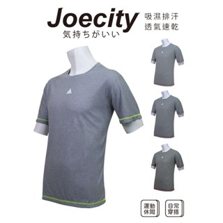 JOECITY 臺灣製 男 運動休閒上衣 短袖t男 男短袖上衣 排汗衣 排汗衫 吸濕排汗 舒適 速乾 透氣