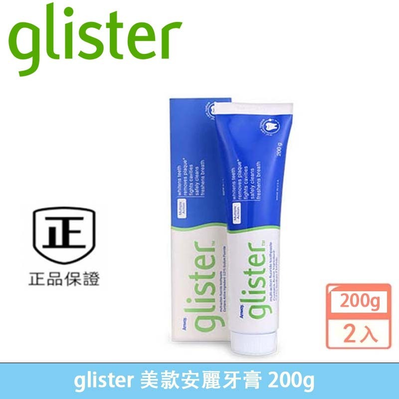 最新效期【glister】美版安麗牙膏 glister 牙膏 200g 麗齒健牙膏 清潔牙膏 清洗口氣 多效含氟牙膏