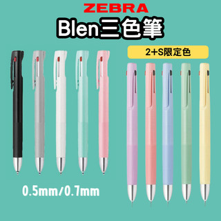 🔥【現貨】🦈日本斑馬Zebra Blen 0.5三色原子筆 低重心三色筆 三色筆 日本原子筆 JP