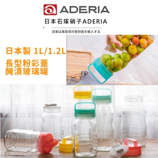 【ADERIA】日本製 2L/1.2L 長型粉彩蓋醃漬玻璃罐 梅酒罐 醃漬罐 釀酒罐 儲存罐