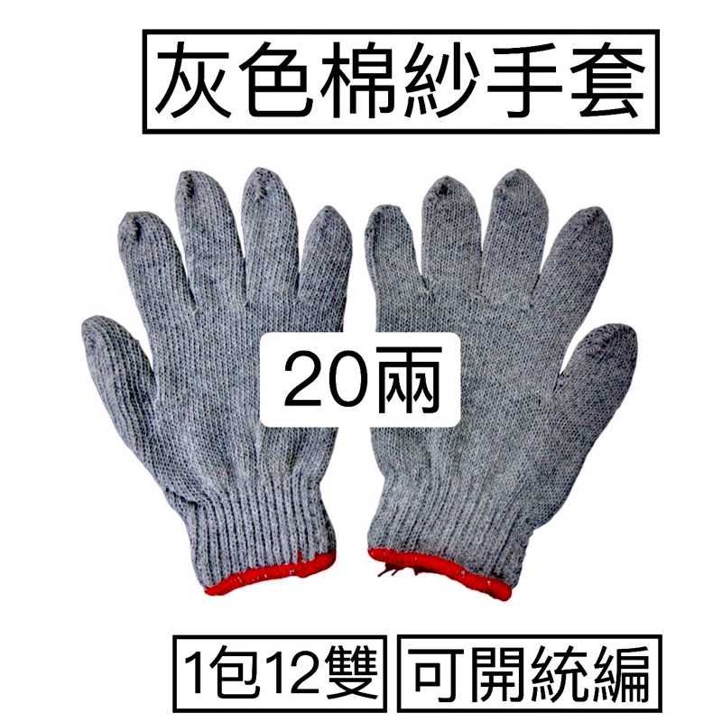 [現貨] " 20兩灰色 " 棉紗手套1打46元含稅付發票，批發零售，可開統編，作業手套，粗棉手套，尼龍手套，工地手套