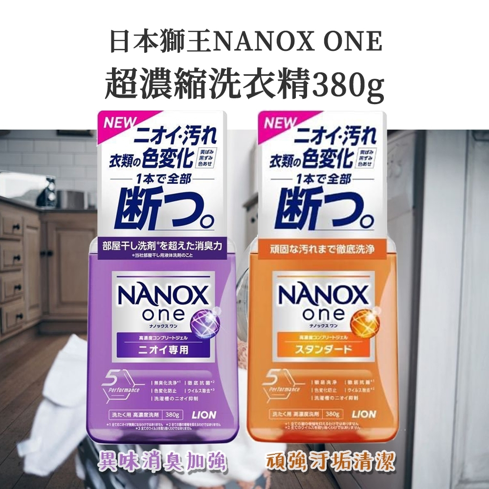 日本獅王NANOX ONE超濃縮洗衣精380g