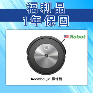 美國iRobot Roomba j7 福利品 掃地機器人 總代理保固1年-官方旗艦店