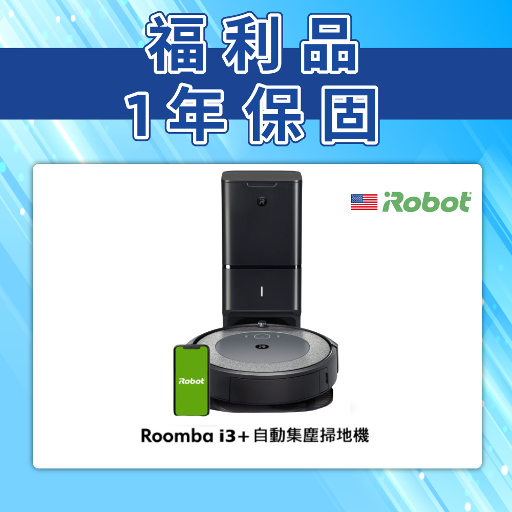 美國iRobot Roomba i3+ 自動倒垃圾掃地機器人 福利品 總代理保固1年-官方旗艦店