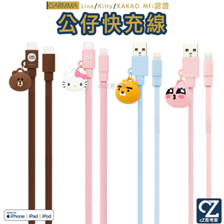 GARMMA KAKAO LINE Kitty USB to Lightning MFi 公仔吊飾傳輸線 充電線 蘋果線