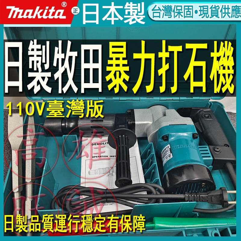 日本製 牧田makita HM0810 電動鎚電鎬鴨頭阿自力日本製專業水電.拆除打石泥作業.板模裝潢 110V暴力鎚鑽