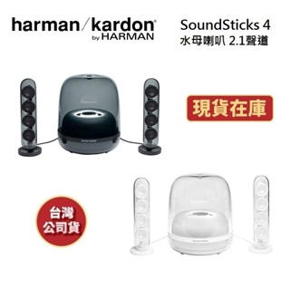 Harman Kardon哈曼卡頓 SoundSticks 4 現貨(領卷再折)水母喇叭 台灣公司貨 藍牙2.1聲道