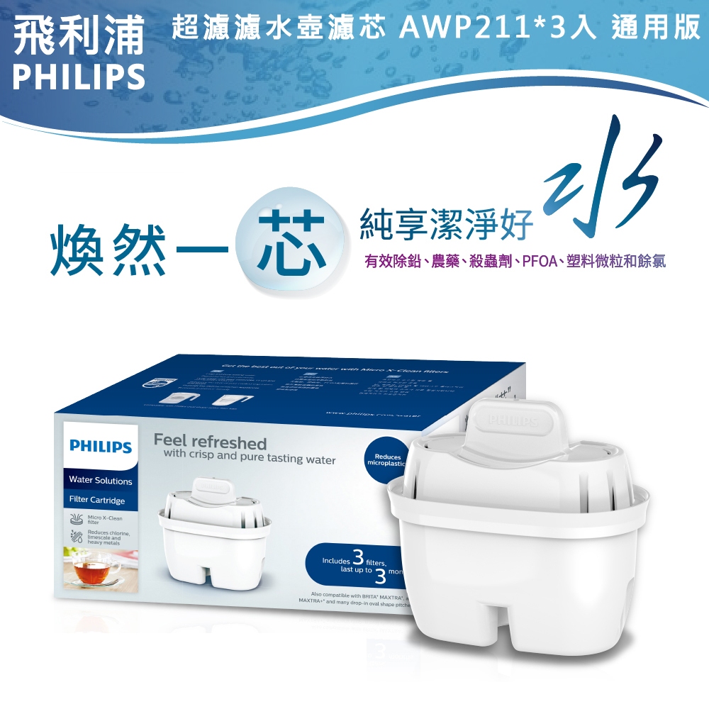 台灣公司貨有保障 不買水貨或仿製品【PHILIPS飛利浦】濾芯超濾濾水壺濾芯AWP-211 BRITA 濾心AWP211