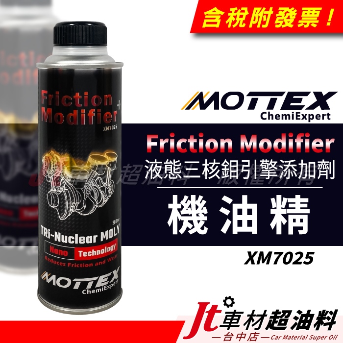 Jt車材 - MOTTEX 液態三核鋁引擎添加劑 機油精 XM7025