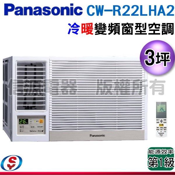 【新莊信源】3坪【Panasonic國際牌】變頻冷暖窗型空調 CW-R22LHA2 / CWR22LHA2 (左吹)