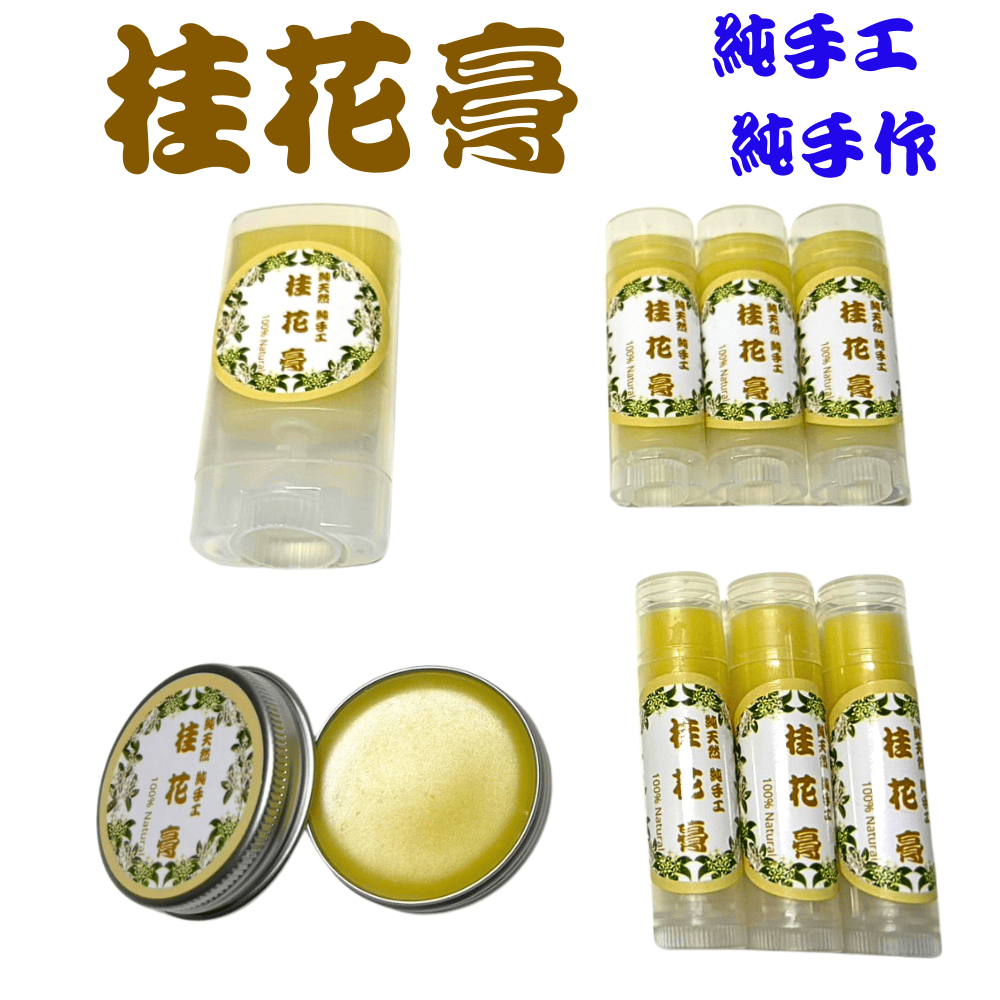 【純手作】5克.15克桂花膏 純手作 純手工 用心製作 成份天然 安心使用 超自然風格