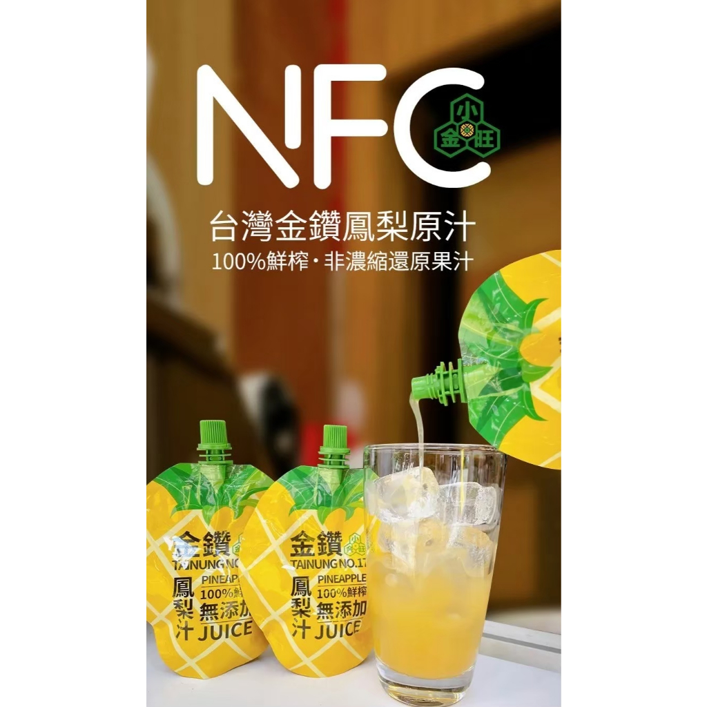 【現貨快出】老張鮮物 小金旺 金鑽鳳梨汁 100%NFC果汁 無添加 鮮榨 鳳梨汁 非濃縮