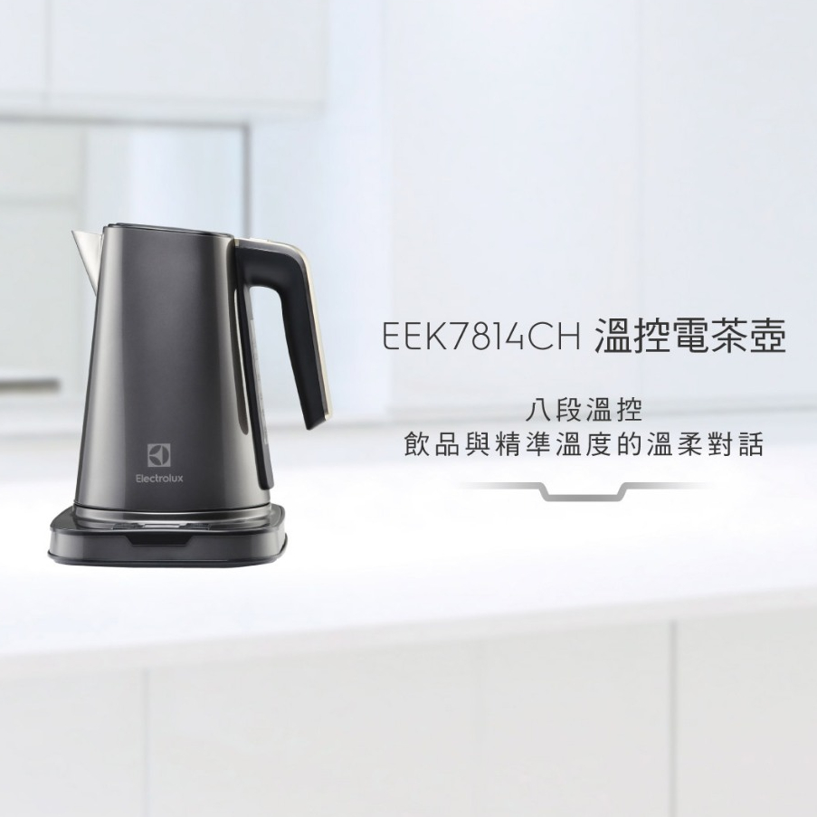 全新未使用【Electrolux】伊萊克斯 設計家系列 1.7L 溫控電茶壺 EEK7814CH #快煮壺 #電茶壺