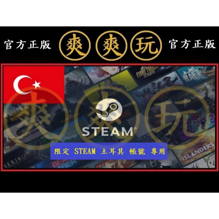 PC版 爽爽玩 STEAM 土耳其 通用卡 點數卡 序號卡 官方原廠發貨 錢包 蒸氣卡 皮夾 USD 美金 美元