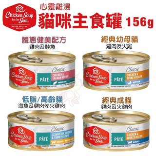 【單罐】美國 chicken soup soul 心靈雞湯 貓咪主食罐156g 主食貓罐 貓罐頭『Q老闆寵物』