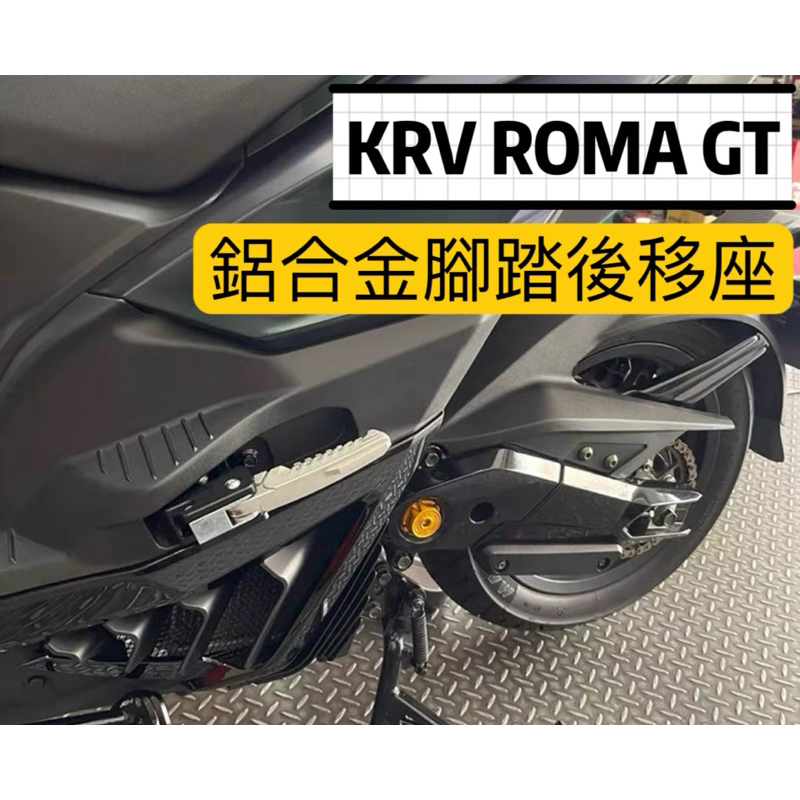KYMCO 光陽RomaGT KRV180 krv 專用 鋁合金腳踏後移座 腳踏 踏板 踏板後移 飛旋踏板後移