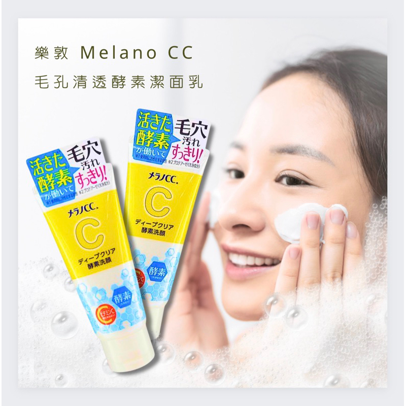 【日本代購】 現貨 快速出貨 Melano CC 酵素洗顏 毛孔 角質 深層清潔  洗面乳 臉部清潔 日本境內版