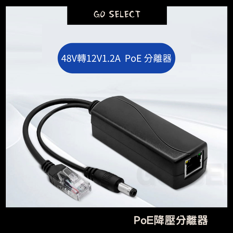 【購Go】POE分離器 48V轉12V 1.2A POE 降壓 網路供電與傳輸 防雷 保護 抗擾