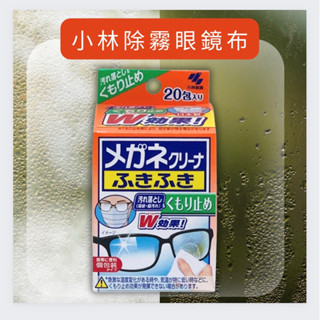 Leila’s shop 日本代購 小林除霧眼鏡布 20入 現貨秒出⚡️
