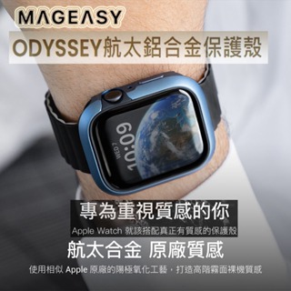 MAGEASY Odyssey 航太鋁合金保護殼 Apple Watch 9/8/7/Ultra SwitchEasy