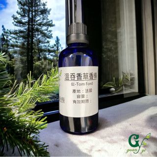 似-Tom Ford 溫吞香草香精【10ml 30ml 50ml 100ml下標區】適用擴香、香水、手工皂、蠟燭