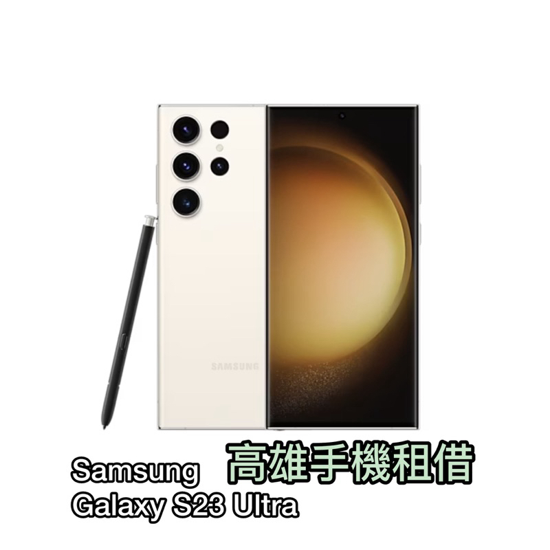 三星Samsung S23 ultra手機租借📱演唱會神機👍追星