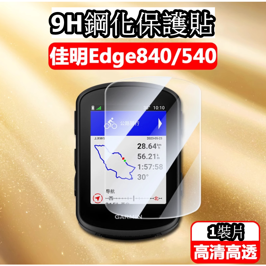 藍色運動 Garmin Edge 840 540 830 530 9H 保護膜 保護貼 鋼化玻璃貼 高清 防刮 防磨