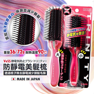 現貨☛日本製 VeSS 防靜電美髮梳 大/小 靜電梳 除去靜電 減少毛躁 機能保濕【魔女美妝】