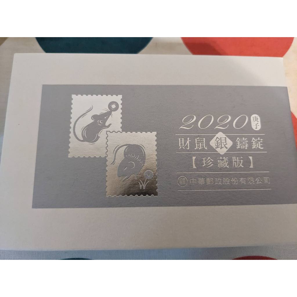 ★米克小賣場★ 『中華郵政』2020 庚子 財鼠銀鑄錠 珍藏版