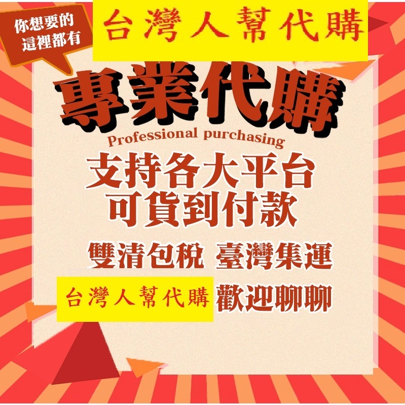 『清關包稅』台灣人幫您代購 客製化代購 淘寶平台代購 網址代購 海外代購