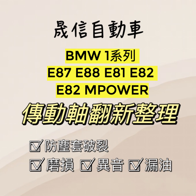 BMW 1系列  E87 E88 E81 E82  E82 MPOWER 傳動軸翻新整理 傳動軸漏油、異音、磨損 需報價