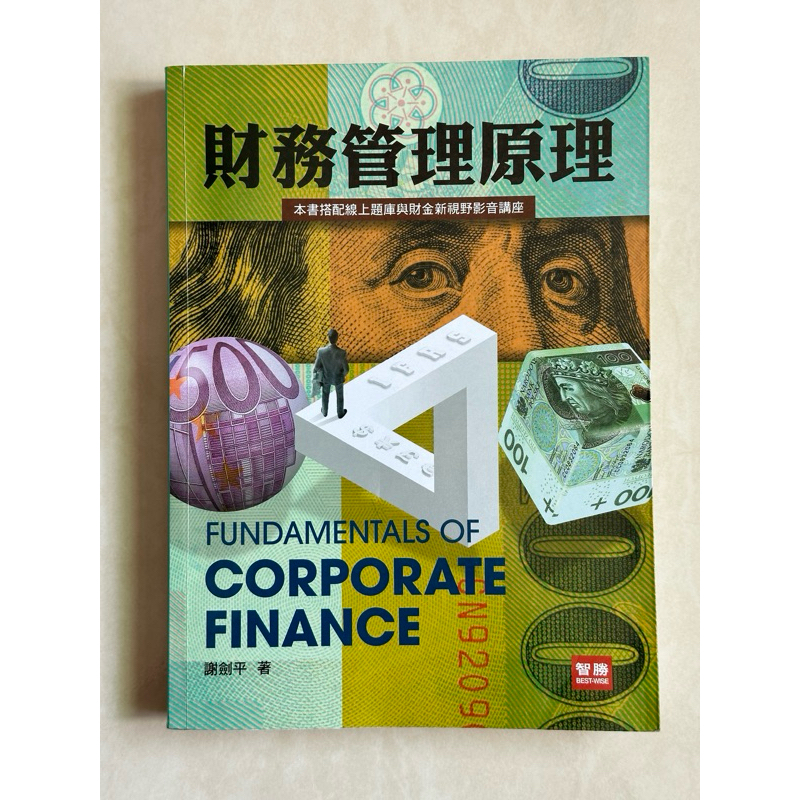 智勝 財務管理原理(9版) 謝劍平