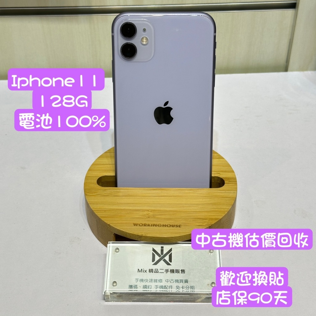 APPLE iPhone11 128GB 店保90天 二手機 中古機 新店 七張 02-89135725