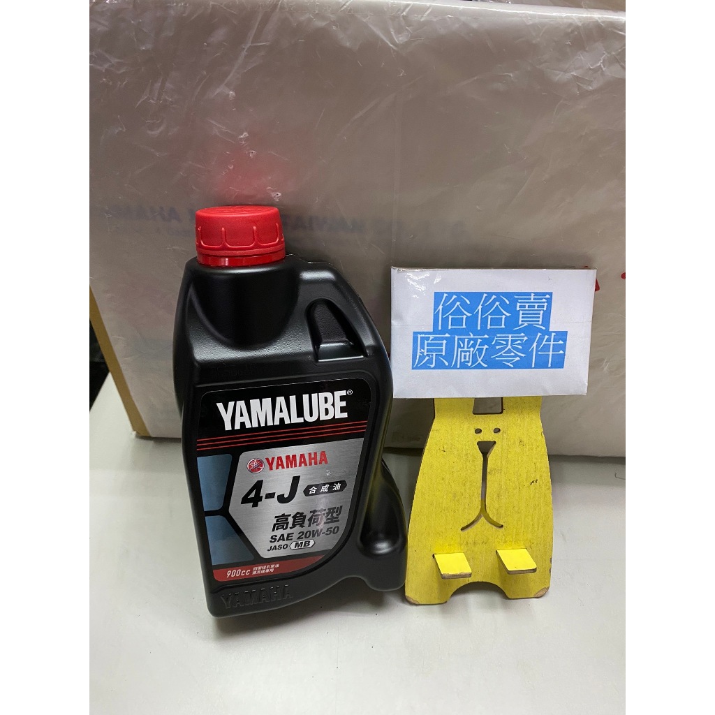 俗俗賣YAMAHA山葉原廠機油 YAMALUBE 4-J 900c.c　4J 機油 黑油 料號：90T93-30056