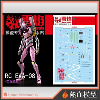 [熱血模型] 雪焰 水貼 RG-39 1/144 RG EVA 新世紀福音戰士 八號機