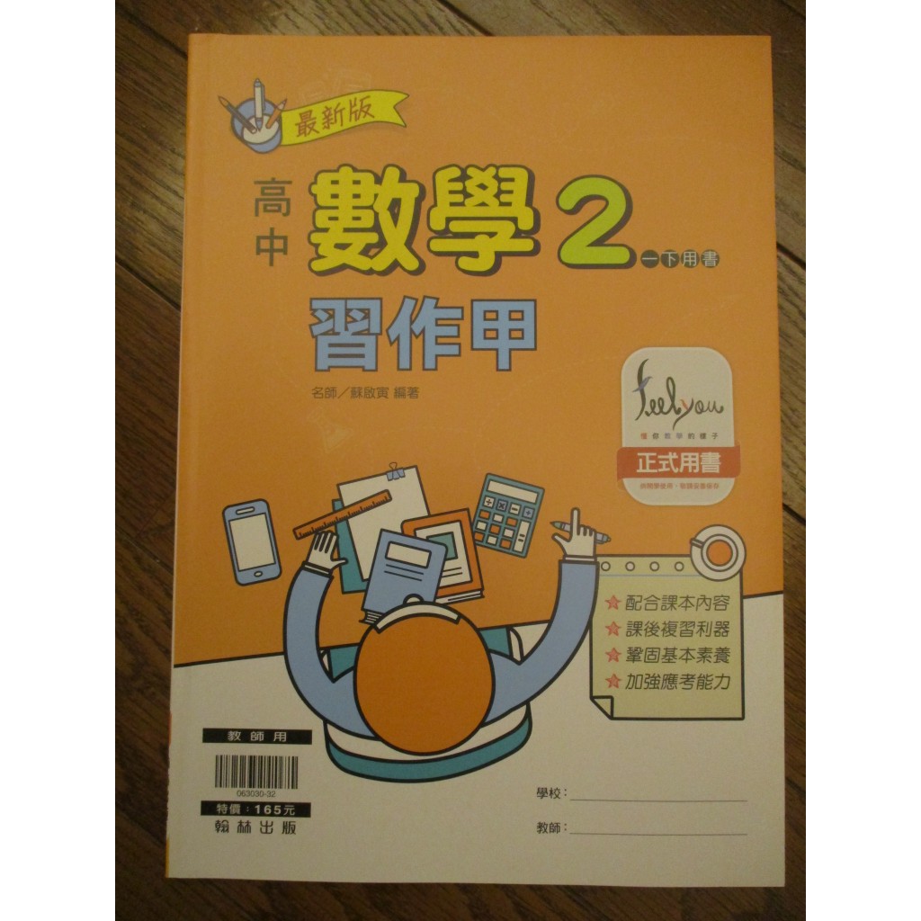 只需買1份 請聊聊 免運 108課綱 高中數學2 習作甲 蘇啟寅 編著| 翰林出版 高一下課本配套習作 全新現貨