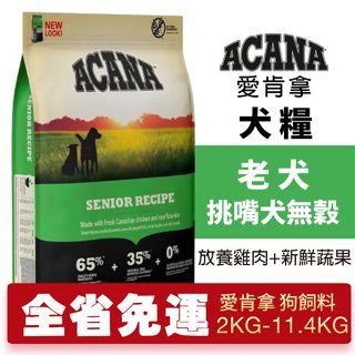 ACANA 愛肯拿 老犬2kg-11.4kg【免運】無穀配方(放養雞肉+新鮮蔬果) 犬糧『㊆㊆犬貓館』