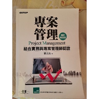 專案管理 增訂第四版 結合實務與專案管理師認證