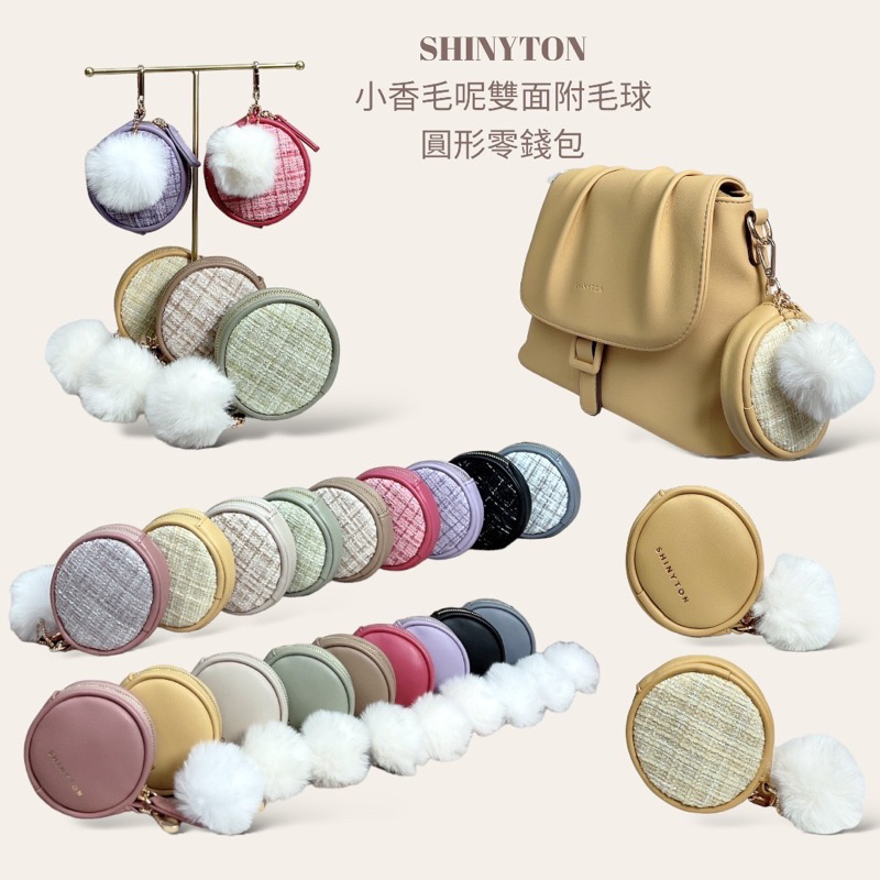 Candy代購SHINYTON小香毛呢雙面附毛球零錢包🎀零錢包、包包配件、毛球零錢包、卡包、短夾