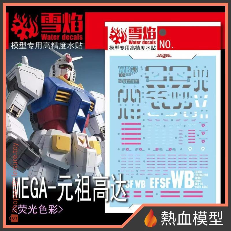 [熱血模型] 雪焰 水貼 MEGA-02 1/48 MEGA RX-78-2 初鋼