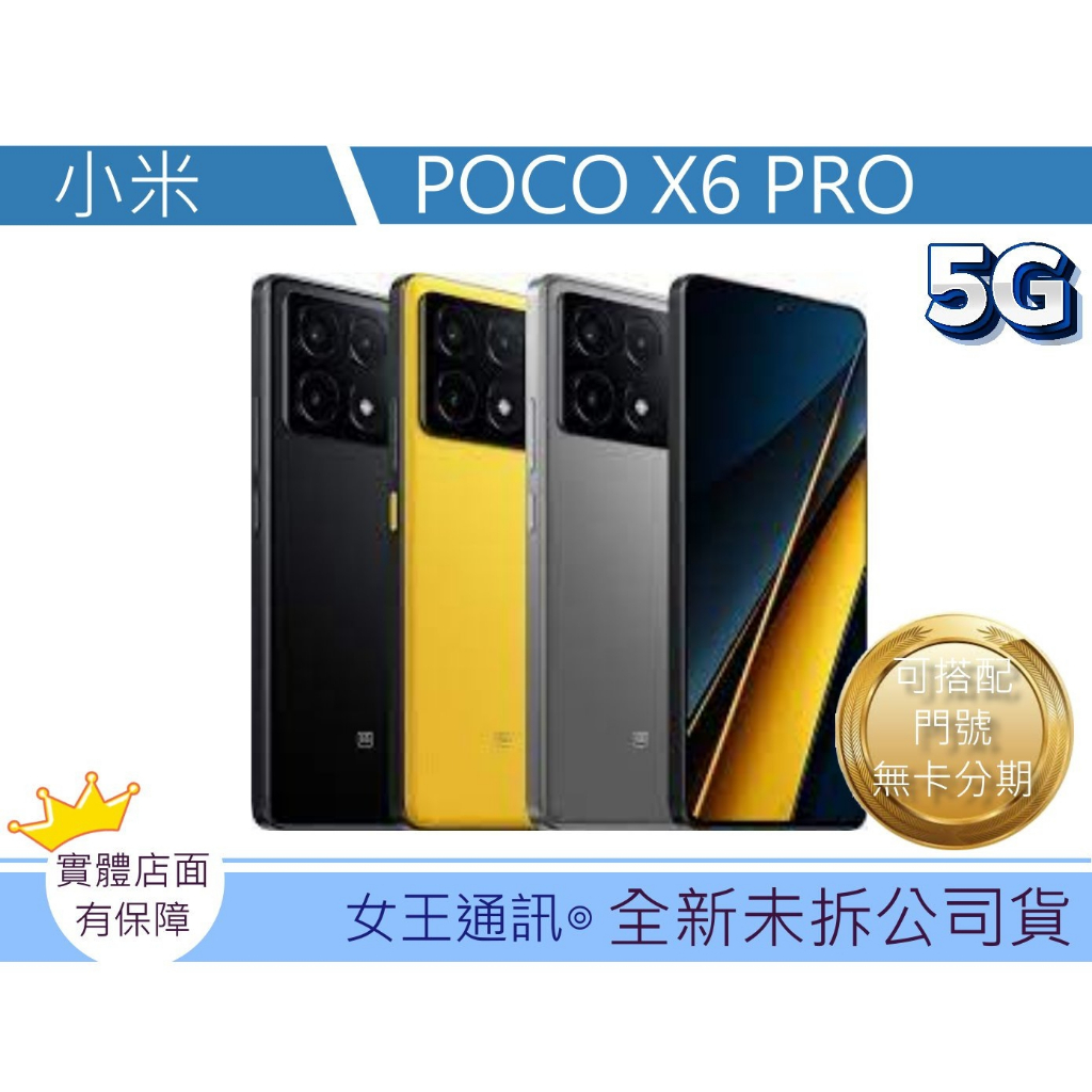 POCO X6 PRO 12/512G #全新【台灣】【附發票】原廠公司貨