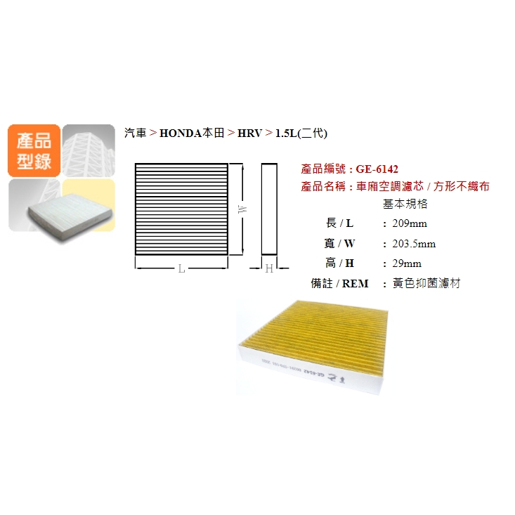 正港油田 附發票  GE-6142 飛鹿冷氣濾網 FIT 1.5 08後