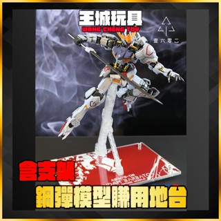 【大頭宅】 鋼彈 MG 獵魔鋼彈 巴巴託斯 鐵血孤兒 支架 展示 模型 RG HG MG PG